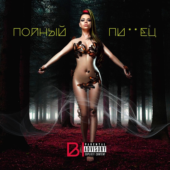 Бьянка — Полный Пиздец